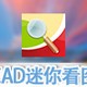 CAD迷你看图