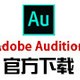 Adobe Audition2.0