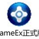 GameEx游戏模拟器