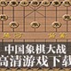 中国象棋大战