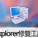 explorer.exe修复工具