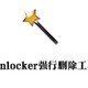 Unlocker强行删除工具