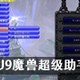 U9魔兽超级助手