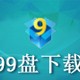 99盘