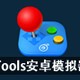 iTools安卓模拟器