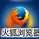 火狐浏览器Firefox for Linux