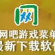 网吧游戏菜单