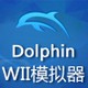 Wii模拟器Dolphin