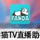 熊猫TV直播助手