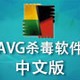 AVG杀毒软件