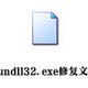 rundll32.exe修复文件