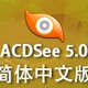 ACDSee5.0