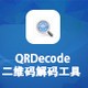 QRDecode二维码解码工具