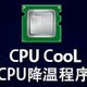 CPUCooL降温