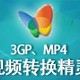 3GP MP4视频转换精灵