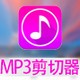 MP3剪切器