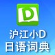 沪江小D