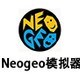 Neogeo模拟器