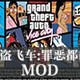 侠盗飞车:罪恶都市侠盗无双MOD