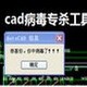 CAD病毒专杀工具