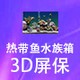 热带鱼水族箱3d屏保