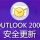 Outlook 2007安全更新(KB946983)