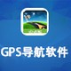 GPS导航软件