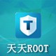 天天root