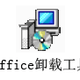 Office卸载工具