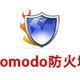 Comodo防火墙