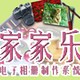 家家乐电子相册制作系统