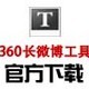 360长微博工具