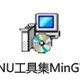 GNU工具集MinGW