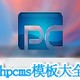 phpcms模板精选17款打包下载