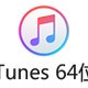 苹果iTunes