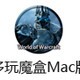 多玩魔盒For Mac