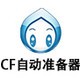 CF自动准备器