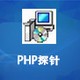 PHP探针
