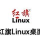 红旗Linux桌面
