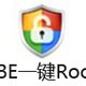 LBE一键Root