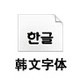 韩文字体合集194款