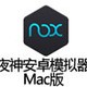 夜神安卓模拟器 for Mac