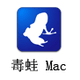 毒蛙 For Mac