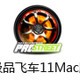 极品飞车11 For Mac