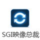 SGI映像总裁