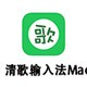 清歌输入法 For Mac