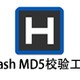 Hash(MD5校验工具)