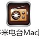 多米电台For Mac