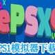 PS模拟器ePSXe