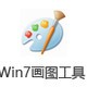 Win7画图工具
